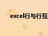 excel行与行互换（excel上下行互换）