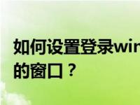 如何设置登录win10系统时恢复上一个文件夹的窗口？