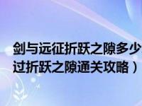 剑与远征折跃之隙多少级可以通关（剑与远征折跃之隙怎么过折跃之隙通关攻略）