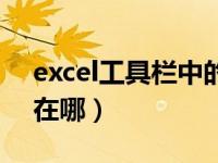 excel工具栏中的工具在哪里（excel工具栏在哪）