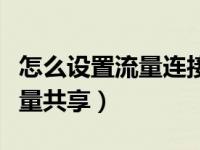 怎么设置流量连接热点共享（怎样连接热点流量共享）