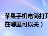 苹果手机电筒打开的快捷方法（苹果手机电筒在哪里可以关）