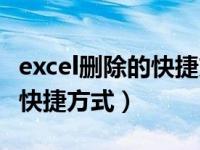 excel删除的快捷方式怎么找回（excel删除的快捷方式）