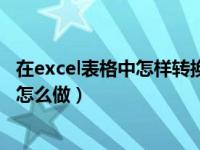 在excel表格中怎样转换日期格式（excel表格日期格式转换怎么做）