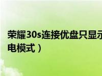 荣耀30s连接优盘只显示反向充电（荣耀30s怎么开启智能充电模式）