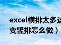 excel横排太多这怎么最快拉动（excel横排变竖排怎么做）