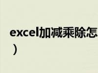 excel加减乘除怎么用（excel加减乘除怎么用）