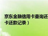 京东金融信用卡查询还款怎么开通（京东金融怎么查看信用卡还款记录）