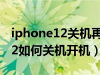 iphone12关机再开机白苹果闪屏（iphone12如何关机开机）