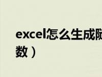 excel怎么生成随机数（excel表格产生随机数）