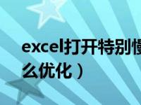 excel打开特别慢解决办法（excel打开慢怎么优化）