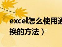 excel怎么使用通配符替换（excel通配符替换的方法）