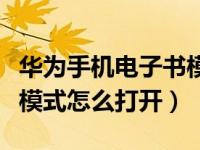 华为手机电子书模式护眼吗（华为手机电子书模式怎么打开）
