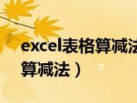 excel表格算减法怎么算（excel表格怎么计算减法）