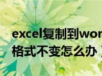 excel复制到word格式不变（excel复制表格格式不变怎么办）