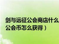 剑与远征公会商店什么时候刷新t2（剑与远征t2石头要多少公会币怎么获得）