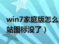 win7家庭版怎么删除回收站图标（win7回收站图标没了）