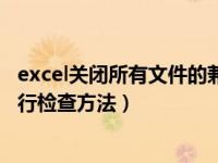 excel关闭所有文件的兼容性检查器（对excel文件兼容性进行检查方法）