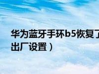 华为蓝牙手环b5恢复了出厂怎么办（华为手环B5怎么恢复出厂设置）