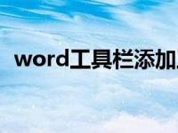 word工具栏添加工具（添加word工具栏）