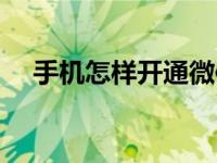 手机怎样开通微信（手机怎样开通微信）