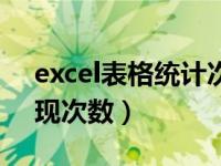 excel表格统计次数公式（excel怎么统计出现次数）