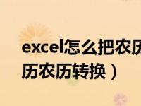 excel怎么把农历转公历（excel中如何将公历农历转换）