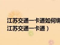 江苏交通一卡通如何绑定苹果手机（iPhone手机怎么开通江苏交通一卡通）