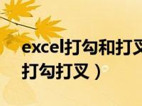 excel打勾和打叉怎么输入（excel如何快速打勾打叉）