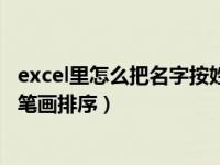 excel里怎么把名字按姓氏笔画排序（怎么在excel中用姓氏笔画排序）