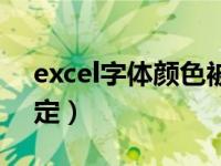 excel字体颜色被锁定（excel字体颜色被锁定）