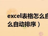 excel表格怎么自动排序填充（excel表格怎么自动排序）