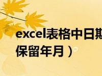 excel表格中日期只保留年月（excel日期只保留年月）