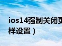 ios14强制关闭更新弹窗（ios14来电弹窗怎样设置）