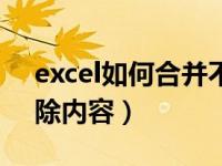 excel如何合并不替换内容（excel合并不删除内容）