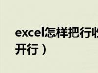 excel怎样把行收缩和展开（excel收缩和展开行）