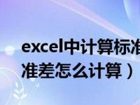 excel中计算标准差的公式是什么（excel标准差怎么计算）