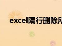 excel隔行删除所有行（excel隔行删除）