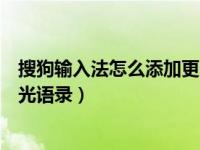 搜狗输入法怎么添加更多闪光语录（搜狗输入法怎么创建闪光语录）