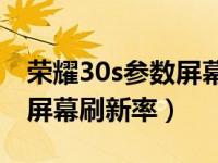 荣耀30s参数屏幕刷新率（荣耀30S怎么更改屏幕刷新率）