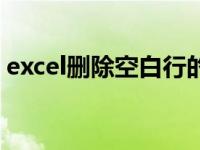 excel删除空白行的方法（excel删除空白行）