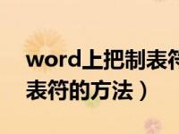 word上把制表符显示出来（word中显示制表符的方法）