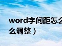 word字间距怎么调整一致（word字间距怎么调整）