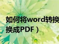 如何将word转换成pdf图片（如何将word转换成PDF）