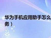 华为手机应用助手怎么关闭（华为手机怎么停止应用助手服务）