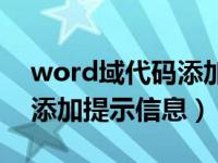 word域代码添加变量（word中如何使用域添加提示信息）