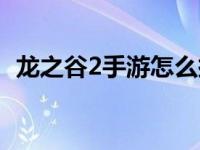 龙之谷2手游怎么挖矿（龙之谷2怎么挖矿）