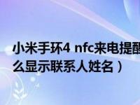 小米手环4 nfc来电提醒不显示姓名（小米手环5来电提醒怎么显示联系人姓名）