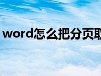 word怎么把分页取消（word如何撤销分页）