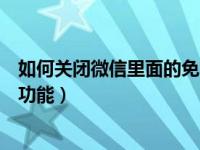 如何关闭微信里面的免密支付功能（如何关闭微信免密支付功能）